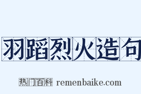 羽蹈烈火造句是什么意思的图片